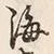 Chữ 海