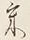Character 気