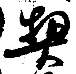 契の位置