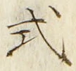 「式」字
