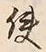 Chữ 使