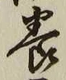 「養」字