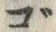“ご”字