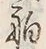 「舶」字