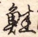 鮭の位置