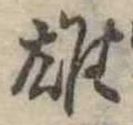 雄，已得其位