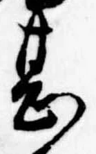 甚の位置