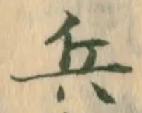 文字 兵