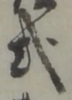 「式」字