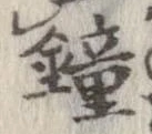 鐘 위치 확인됨