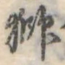已定位獅
