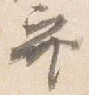 Đã định vị 巽