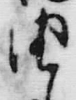 「由」字