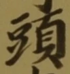 𡨸頭