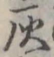 位置定マレル灰