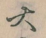 㐌定位大