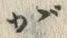 「が」字