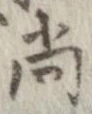 已定位尚