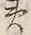 Character 土