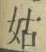 「姑」字