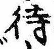 待，已得其位