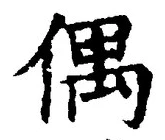 “偶”字