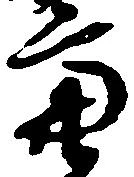 位置定マレル亮