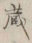 Character 蔵