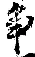 Located 争