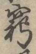窮の位置