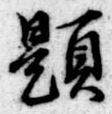 已定位題
