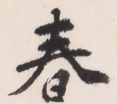 文字 春