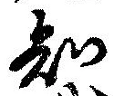 已定位知