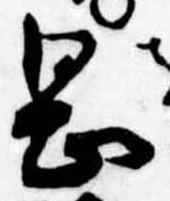 岡，已得其位
