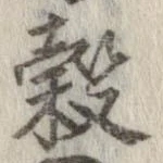 位置 確認된 穀