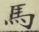 文字馬