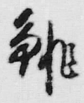 字長