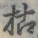 枯，已得其位