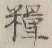 Chữ 糧