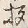 Character 拶