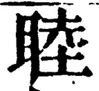 Chữ 睦