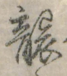 襲，已得其位