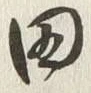 字田