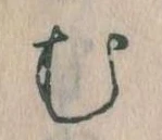 𛃐の位置
