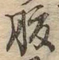 腹，已得其位