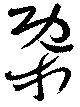 概の位置