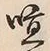 文字喧