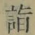 文字詣