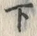 文字下
