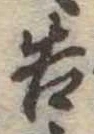 已定位告